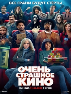 Постер фильма «Очень страшное кино»