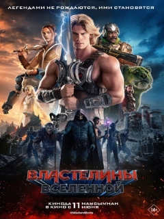 Постер фильма «Властелины вселенной»