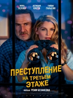 Постер: Преступление на третьем этаже
