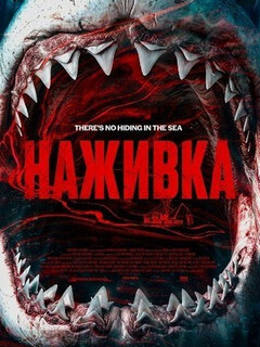 Постер фильма «Наживка»