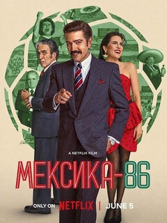 Постер: Мексика-86