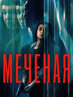Постер: Меченая