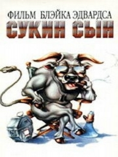 Постер: Сукин сын