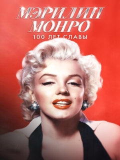 Постер фильма «История Мэрилин Монро»