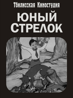 Постер: Юный стрелок