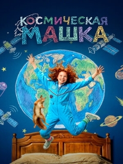 Постер: Космическая Машка