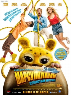 Постер фильма «Марсупилами. Пушистый круиз»