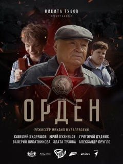 Постер фильма «Орден»