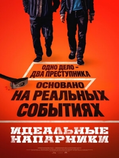 Постер: Идеальные напарники