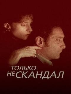 Постер: Только не скандал
