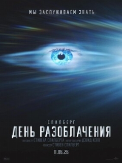 Постер: День разоблачения