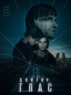Постер: Доктор Глас