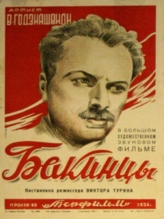 Постер фильма «Бакинцы»
