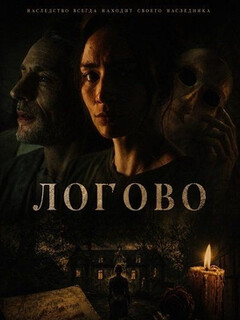 Постер фильма «Логово»