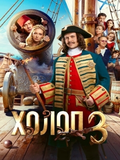 Постер: Холоп 3