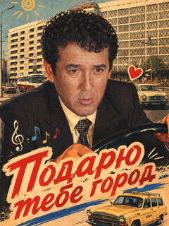 Постер: Подарю тебе город