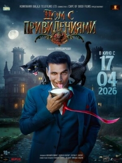 Постер: Дом с привидениями