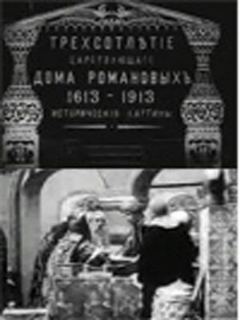 Постер фильма «Трехсотлетие царствования дома Романовых»