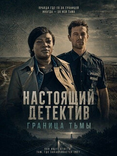 Постер: Настоящий детектив: Граница тьмы