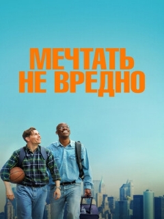 Постер фильма «Мечтать не вредно»