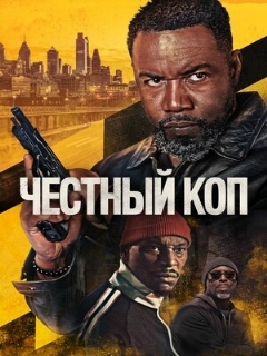 Постер: Честный коп