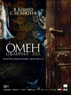 Постер фильма «Омен. Обличье зла»
