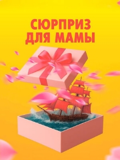 Постер фильма «Сюрприз для мамы»