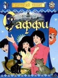 Постер фильма «Саффи»