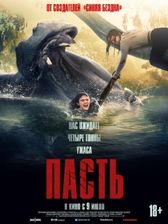 Постер: Пасть