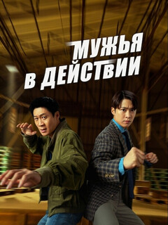 Постер фильма «Мужья в деле»