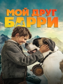 Постер фильма «Мой друг Барри»