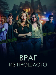 Постер: Враг из прошлого