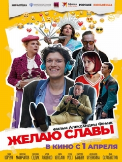 Постер фильма «Желаю славы»