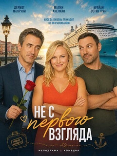 Постер: Не с первого взгляда