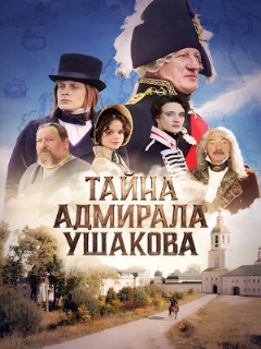 Постер фильма «Тайна адмирала Ушакова»