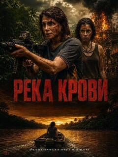 Постер: Река крови