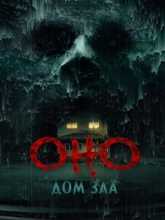 Постер: Оно. Дом зла