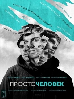 Постер: Просточеловек