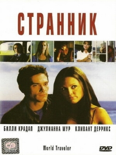 Постер фильма «Странник»