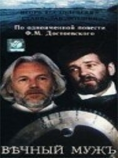 Постер фильма «Вечный муж»