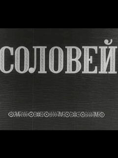 Постер: Соловей
