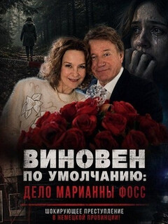 Постер: Виновен по умолчанию: Дело Марианны Фосс