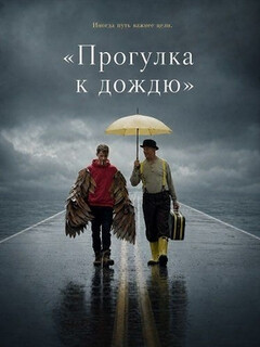 Постер: Прогулка к дождю