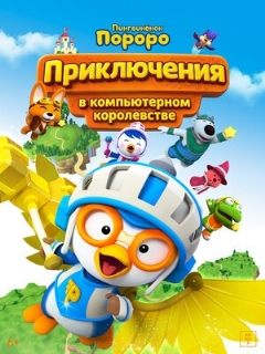 Постер фильма «Пингвинёнок Пороро: Приключения в компьютерном королевстве»