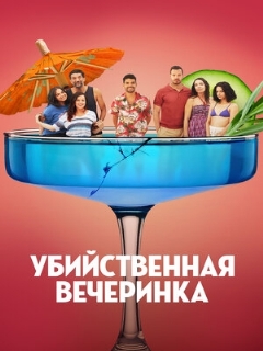 Постер фильма «Убийственная вечеринка»
