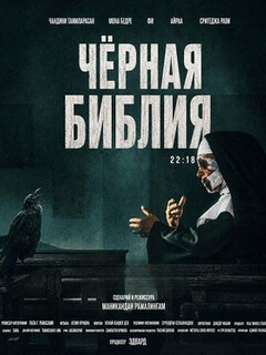Постер: Чёрная Библия