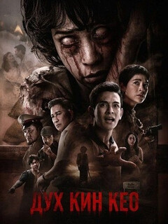 Постер фильма «Дух Кин Кео»