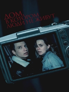 Постер фильма «Дом, в котором люди не живут»