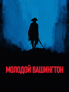 Постер фильма «Молодой Вашингтон»
