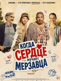 Постер фильма «Когда сердце мучает мерзавца»
